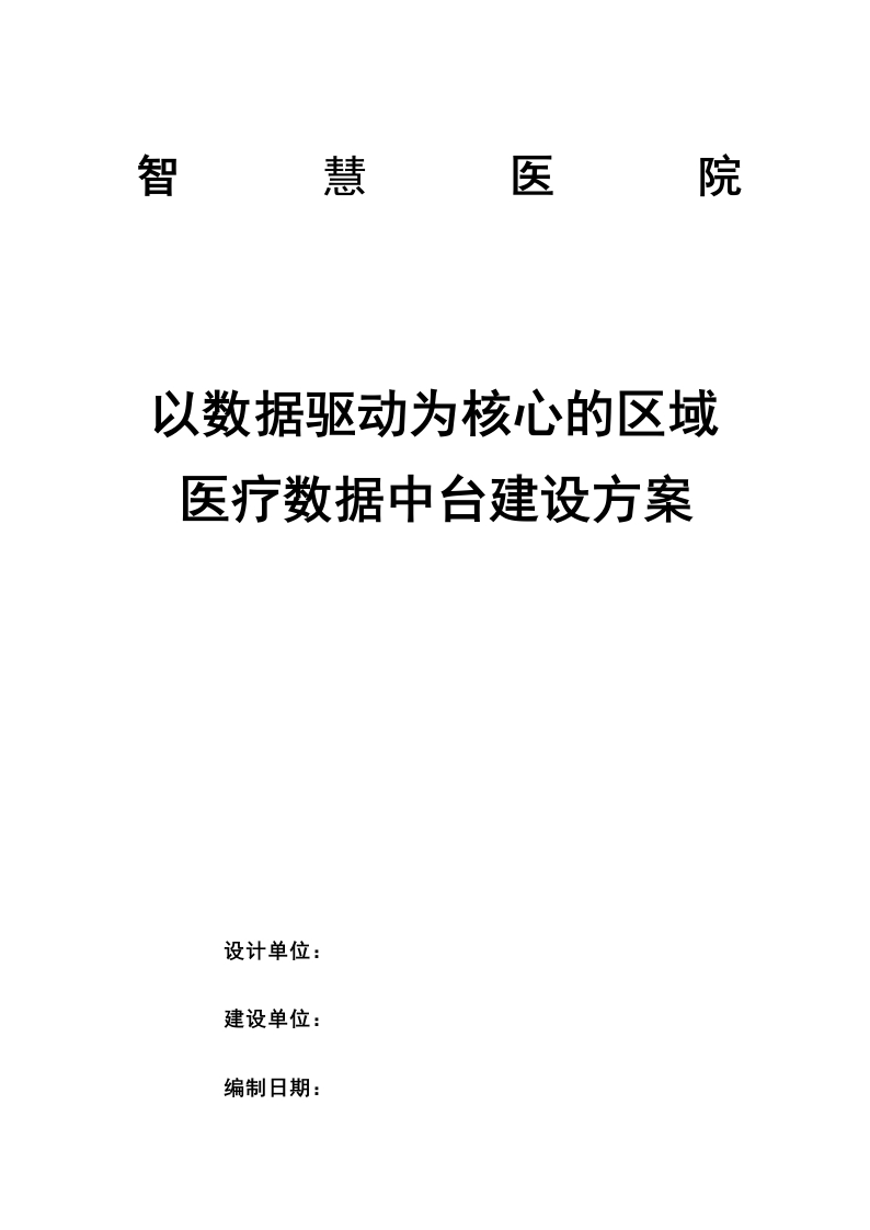 以数据驱动为核心的区域医疗数据中台建设方案[303页Word]